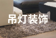 如何利用吊灯提高家居中的软装档次