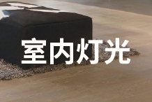 室内装修的灯光如何布置才称得上合理