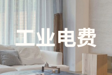 工业电费多少钱一度? 如何计算的呢?