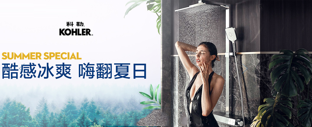 科勒卫浴，阐释优雅品质生活
