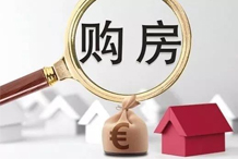 开发商打死也不会说的买房细节一定要知道！